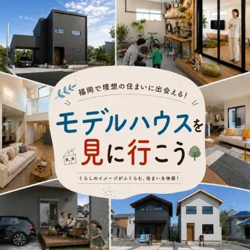 福岡モデルハウス見学会（住宅見学）
