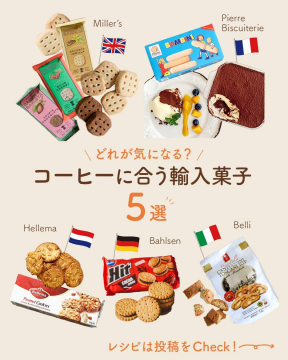 コーヒーに合う輸入菓子5選の紹介