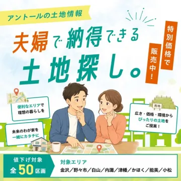 夫婦向け土地探し・特別価格販売