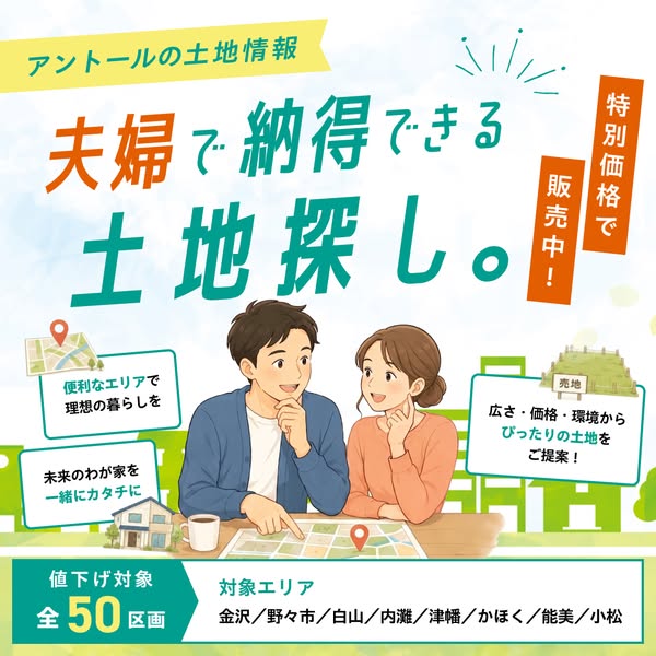 夫婦向け土地探し・特別価格販売のバナー
