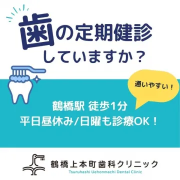 鶴橋上本町歯科 定期検診のご案内