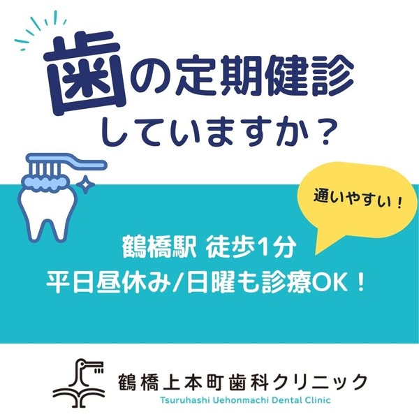 鶴橋上本町歯科 定期検診のご案内のバナー