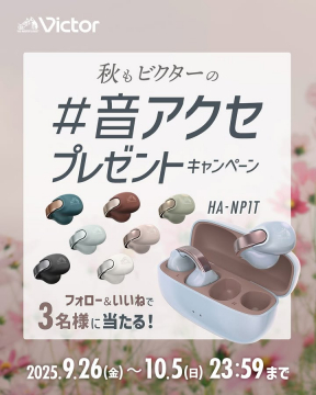 ビクター秋の#音アクセプレゼントキャンペーン