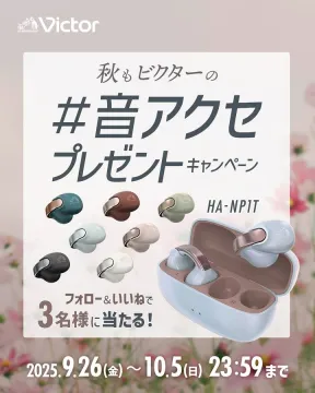 ビクター秋の#音アクセプレゼントキャンペーン