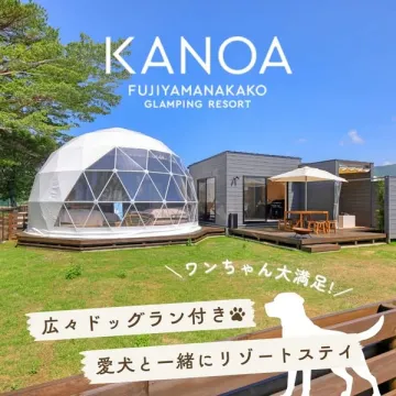 KANOA 山中湖ドッグラン付きグランピング宿泊プラン