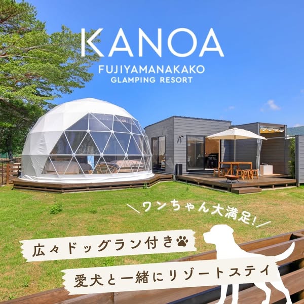 KANOA 山中湖ドッグラン付きグランピング宿泊プランのバナー
