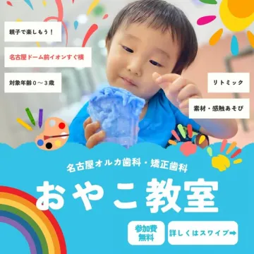 名古屋オルカ親子感触あそび教室