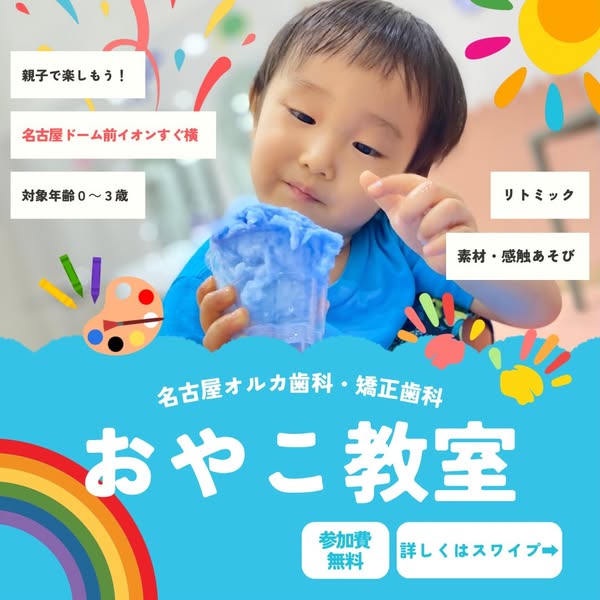 名古屋オルカ親子感触あそび教室のバナー