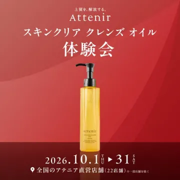 Attenir スキンクリア クレンズオイル 体験会