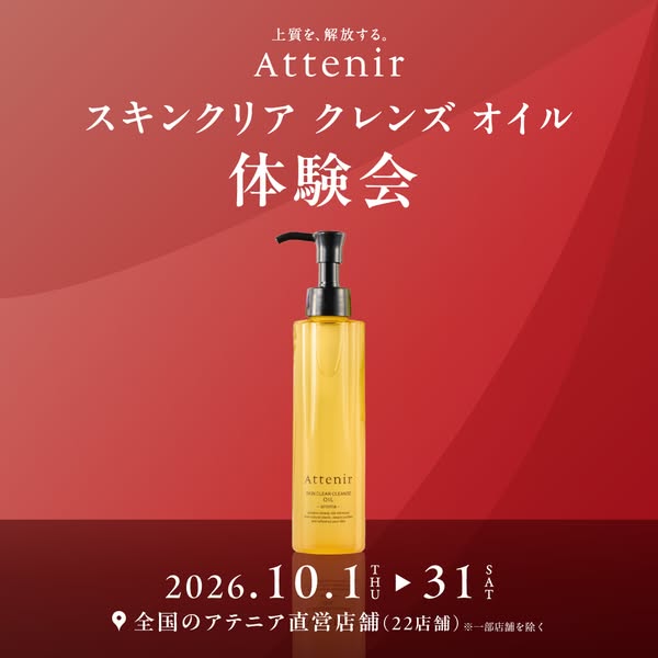 Attenir スキンクリア クレンズオイル 体験会のバナー
