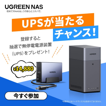 UGREEN NAS購入者向け無停電電源装置プレゼント抽選キャンペーン
