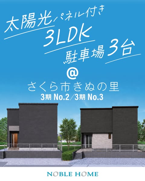 さくら市きぬの里 新築分譲住宅（太陽光・3LDK）のバナー