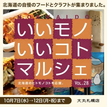 いいモノいいコトマルシェ（北海道フード＆クラフト市）