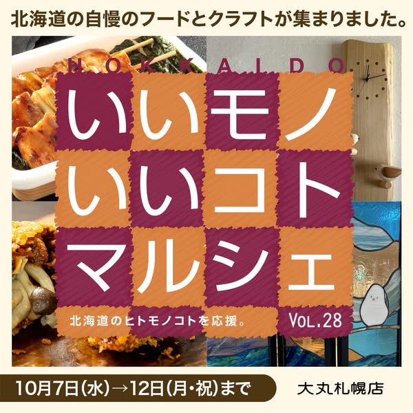 いいモノいいコトマルシェ（北海道フード＆クラフト市）のバナー