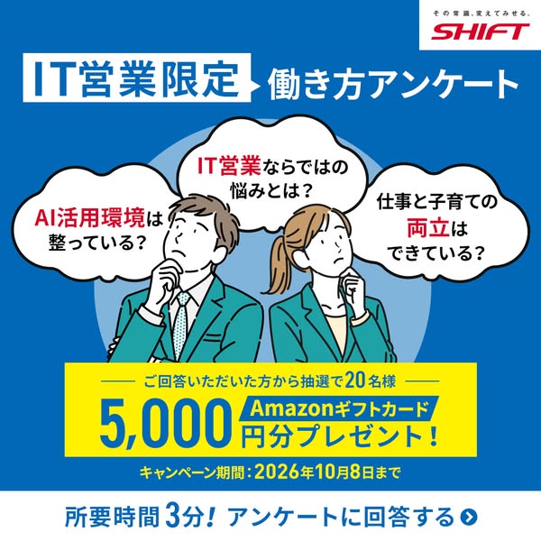 IT営業限定・働き方アンケートのバナー