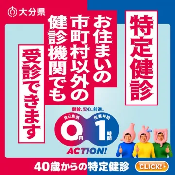大分県・特定健診（市外でも受診可）