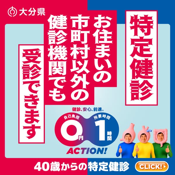 大分県・特定健診（市外でも受診可）のバナー