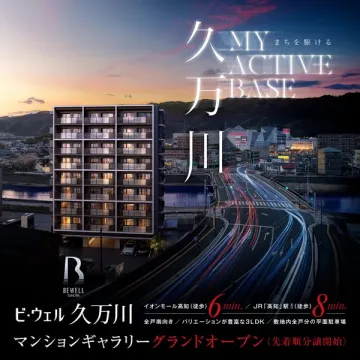 ビ・ウェル久万川 分譲マンション販売