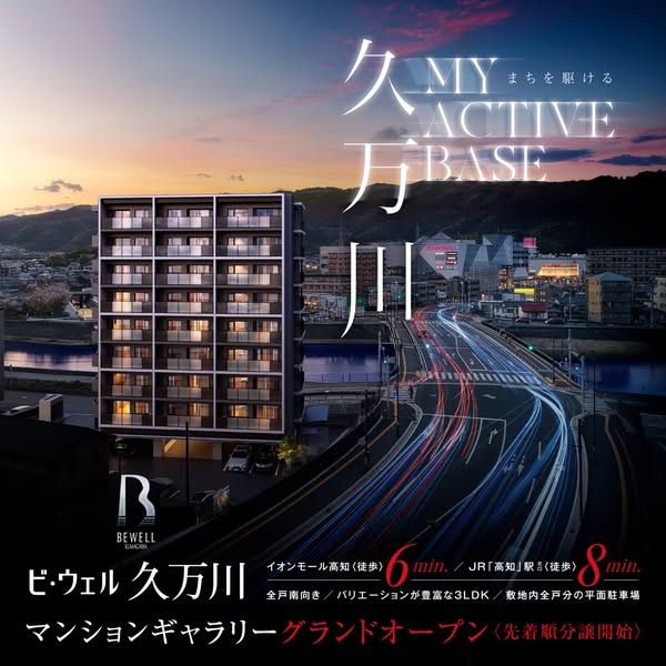 ビ・ウェル久万川 分譲マンション販売のバナー