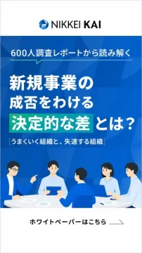 日経KAI新規事業成否調査レポート