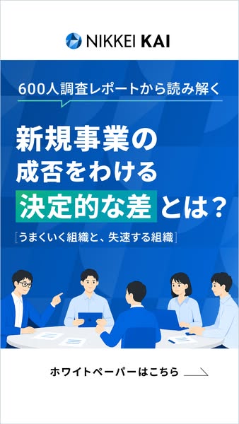 日経KAI新規事業成否調査レポートのバナー