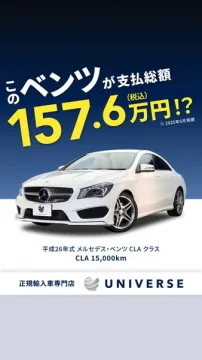 メルセデスCLA中古車 総額販売