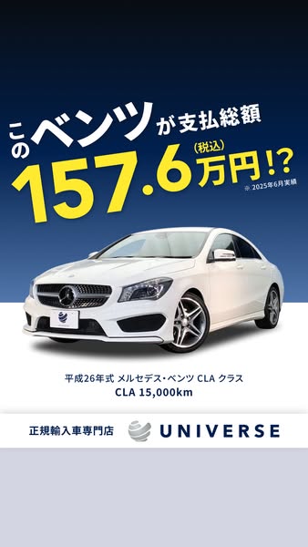 メルセデスCLA中古車 総額販売のバナー