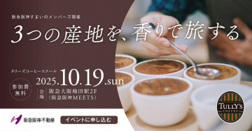 阪急阪神すまいメンバーズ主催！香りで旅するタリーズコーヒースクール