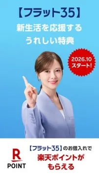 フラット35住宅ローン 楽天ポイント特典