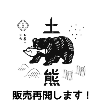 北海道 土倉のお茶 熊の商品販売再開の告知
