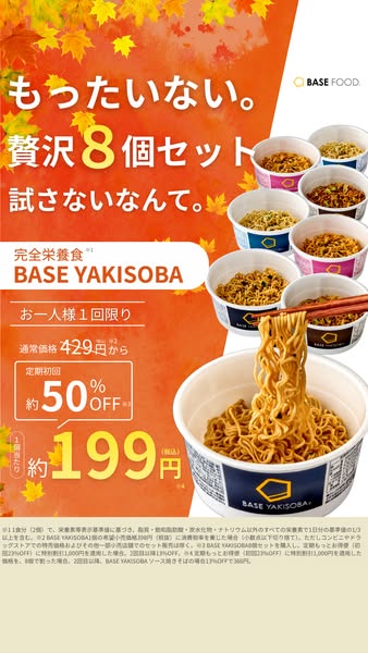 BASEの完全栄養カップ焼きそばお試しセットのバナー