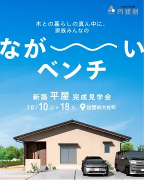 家族のながいベンチ平屋見学会