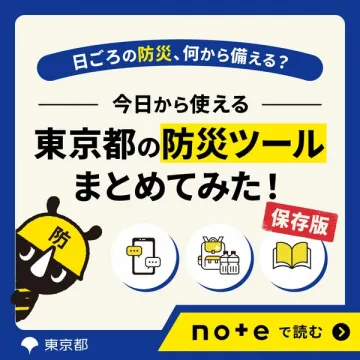 東京都の防災ツールまとめガイド