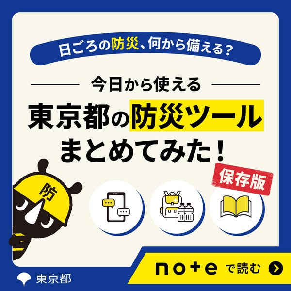 東京都の防災ツールまとめガイドのバナー