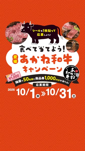 愛媛あかね和牛 食べて応募キャンペーンのバナー