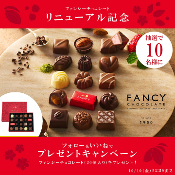 ファンシーチョコレートリニューアル記念プレゼントキャンペーン