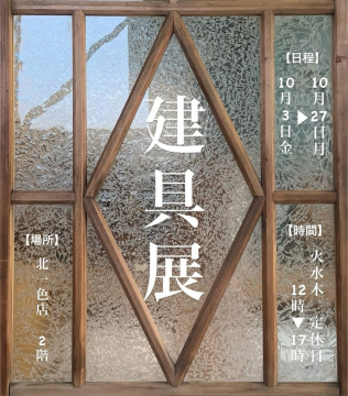 建具展：伝統的な木製建具の魅力発見イベント