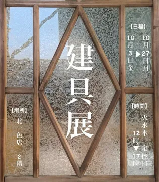 建具展：伝統的な木製建具の魅力発見イベント