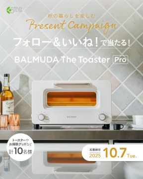 秋の暮らしを楽しむ！バルミューダトースターが当たるプレゼントキャンペーン