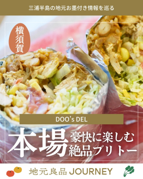 三浦半島地元お墨付き情報 横須賀の絶品ブリトー