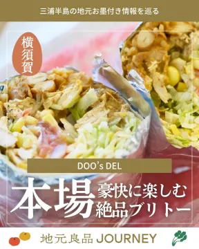 三浦半島地元お墨付き情報 横須賀の絶品ブリトー