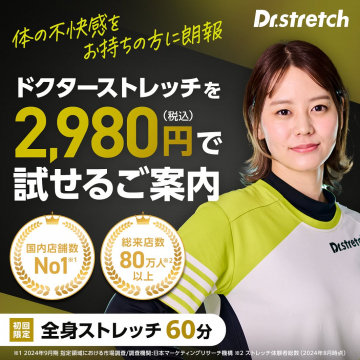 体の不快感を解消するドクターストレッチ初回体験案内