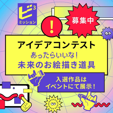 アイデアコンテスト あったらいーな！未来のお絵描き道具