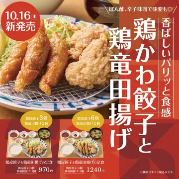 鶏かわ餃子と鶏竜田揚げ定食 新発売