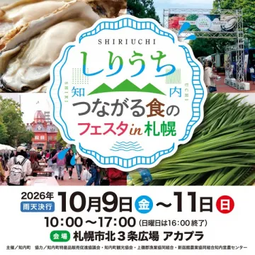 しりうち 食の交流フェスタ in札幌