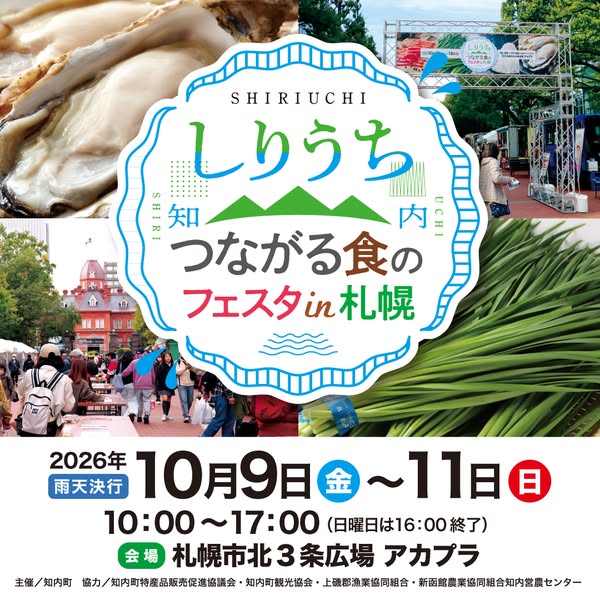 しりうち 食の交流フェスタ in札幌のバナー