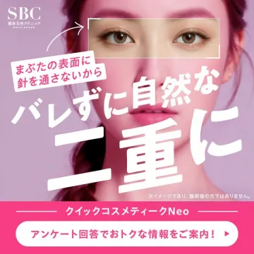 クイックコスメティークNeo 二重施術