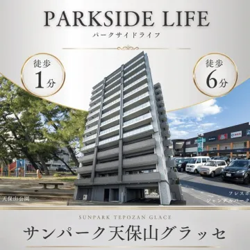 サンパーク天保山グラッセ（分譲マンション・公園近接の住宅）