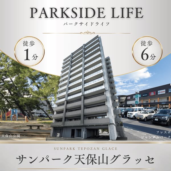 サンパーク天保山グラッセ（分譲マンション・公園近接の住宅）のバナー