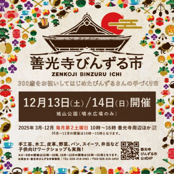 善光寺びんずる市 びんずるさん300歳記念手作り市